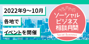 「ソーシャルビジネス相談月間」のご案内