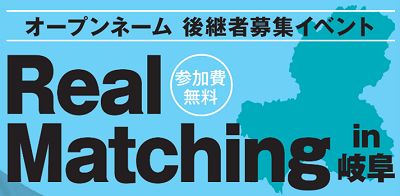 オープンネーム・後継者募集イベント