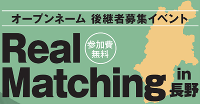 オープンネーム・後継者募集イベント