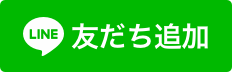 LINEはじめました