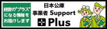 「日本公庫 事業者Support Plus」開設のご案内