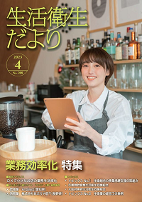 「生活衛生だより」