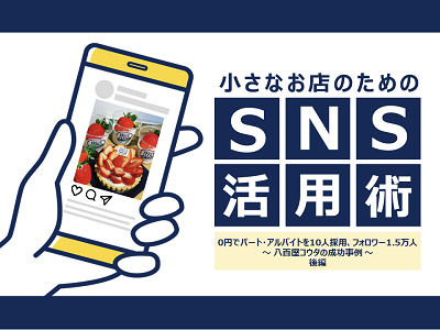 「小さなお店のためのSNS活用術」～八百屋コウタの成功事例～