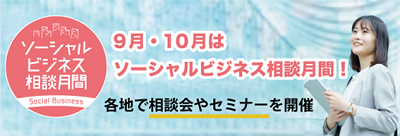 ～「ソーシャルビジネス相談月間」のご案内 ～