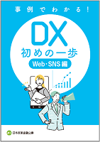 「事例でわかる！ ＤＸ 初めの一歩　Ｗｅｂ・ＳＮＳ編」