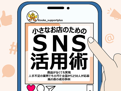 「小さなお店のためのSNS活用術」～商品がなくても実現　風の森の成功事例～