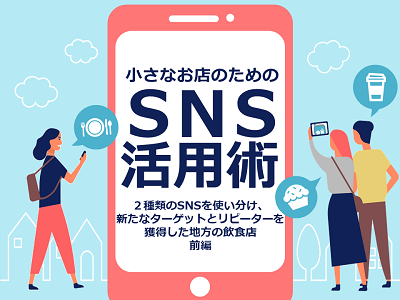 「小さなお店のためのSNS活用術」～飛騨牛レストラン下呂松葉の集客成功事例～