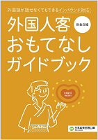 外国人客おもてなしガイドブック 飲食店編