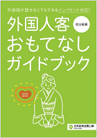 外国人客おもてなしガイドブック 宿泊業編