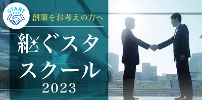 オンライン講座「継ぐスタ・スクール2023」開講！