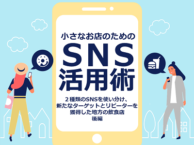 「小さなお店のためのSNS活用術」～飛騨牛レストラン下呂松葉の集客成功事例～