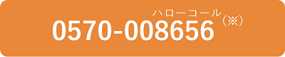 【教育ローンコールセンター】 tel:0570-008656(ハローコール)