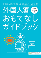 外国人客おもてなしガイドブック