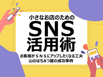 「小さなお店のためのSNS活用術」お客様がSNSにアップしたくなる工夫 山のはちみつ屋の成功事例