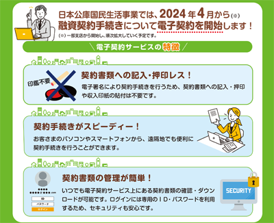 契約手続きにおける「電子契約」開始のご案内