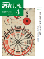 「調査月報」