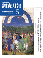 「調査月報」