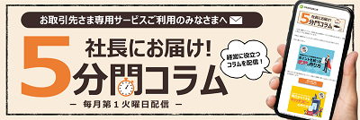 社長にお届け！５分間コラム
