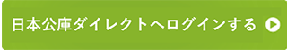 日本公庫ダイレクトへログインする