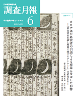 「調査月報」