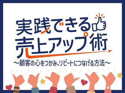 「実践できる売上アップ術」
