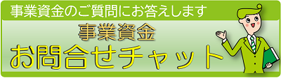 「事業資金お問合せチャット」のご案内