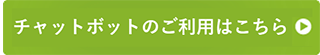 チャットボットのご利用はこちら