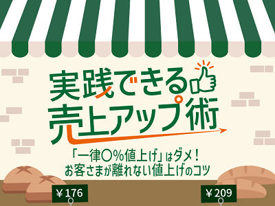 「実践できる売上アップ術」