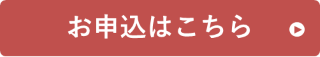 お申込みはこちら