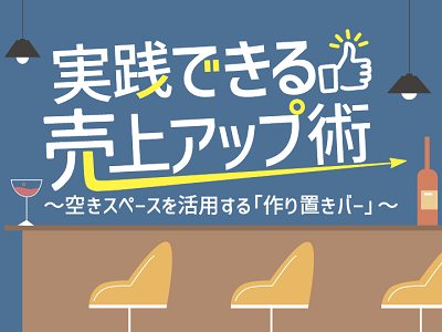 「実践できる売上アップ術」