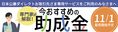 「日本公庫ダイレクト」お取引先さま専用サービス