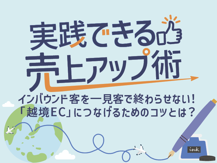 「実践できる売上アップ術」