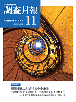 「調査月報」