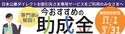 「日本公庫ダイレクト」お取引先さま専用サービス