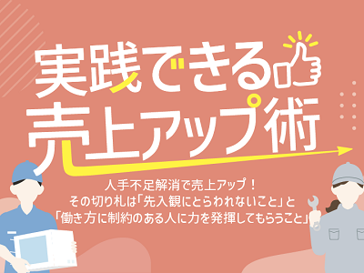 「実践できる売上アップ術」