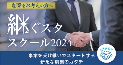 オンライン講座「継ぐスタ・スクール2024」開講！