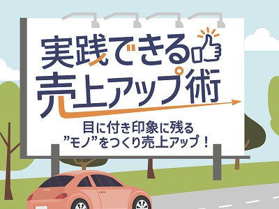 「実践できる売上アップ術」