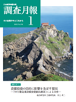 「調査月報」