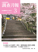 「調査月報」