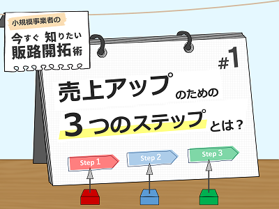 売上アップのための「３つのステップ」