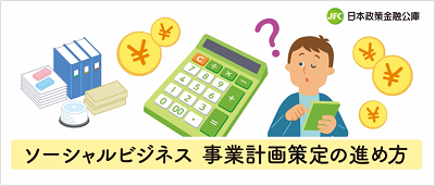 ソーシャルビジネス 事業計画策定の進め方