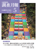 「調査月報」