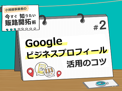 Google ビジネスプロフィール活用のコツ