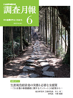 「調査月報」