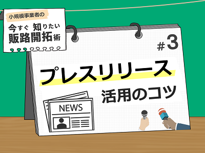 プレスリリース活用のコツ