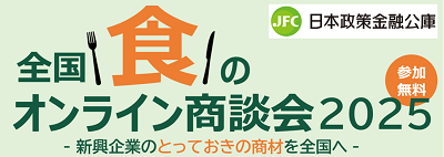 全国「食」のオンライン商談会のご案内