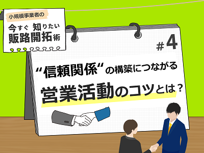 ”信頼関係の構築につながる”営業活動のコツとは？