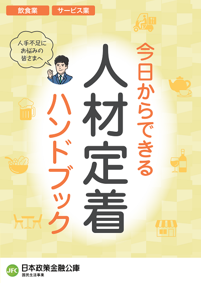 ～「人材定着ハンドブック」発行のご案内～