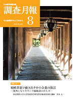 「調査月報」