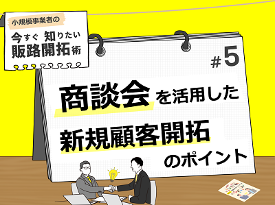 商談会を活用した新規顧客開拓のポイント
